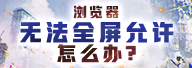 全屏无法点击允许按钮怎么办？
