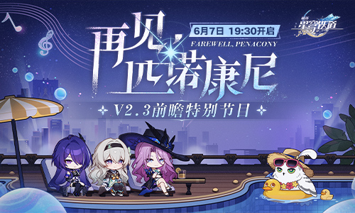 2.3版本「再见，匹诺康尼」前瞻特别节目预告 