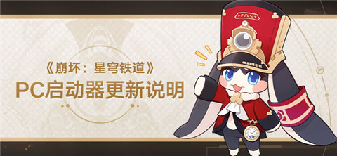 PC启动器更新说明