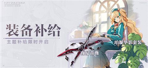 【补给】装备补给丨夜宴蔷薇&珀凝华影