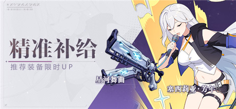 【公告】精准补给丨星河舞曲&塞西莉亚·芳年