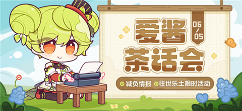 【资讯】爱酱茶话会丨减负情报，往世乐土限时活动