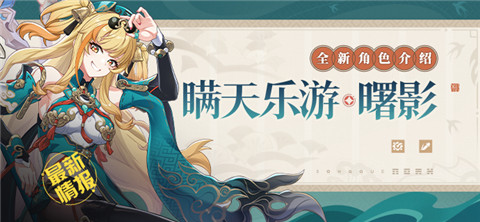  新角色情报丨「瞒天乐游·曙影」登场！ 
