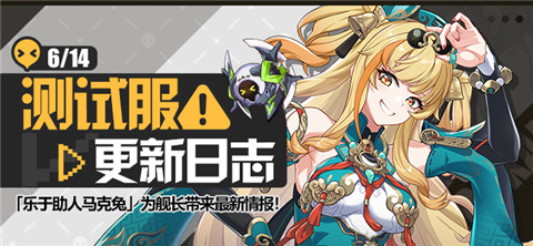 马克兔速报丨V7.6测试服更新日志No.1