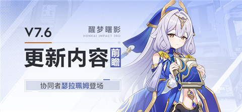 【资讯】更新内容前瞻丨协同者「瑟拉珮姆」登场