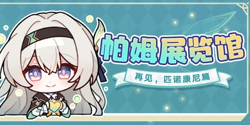 帕姆展览馆 | 再见，匹诺康尼篇