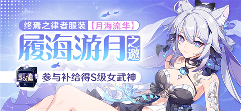 【补给】履海游月之邀丨服装补给限时开启！