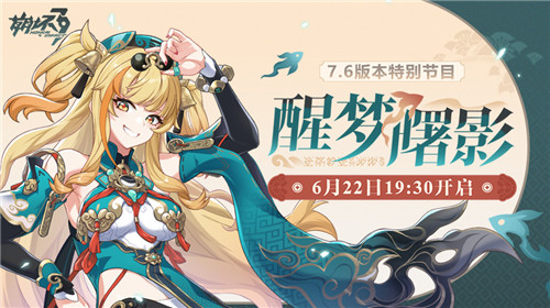 V7.6「醒梦曙影」版本特别节目「支配剧场」即将开启