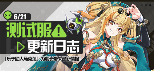 马克兔速报丨V7.6测试服更新日志No.2