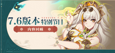 【资讯】V7.6「醒梦曙影」特别节目丨内容回顾