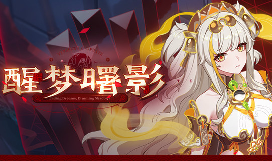 7.6版本「醒梦曙影」宣传PV