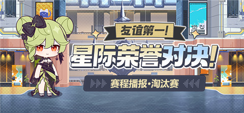 【资讯】友谊第一！星际荣誉对决！丨淘汰赛即将开赛