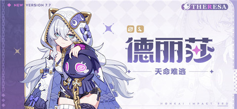 【资讯】全新S级角色德丽莎「天命难逃」即将登场