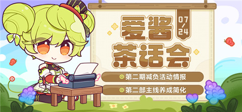 【资讯】爱酱茶话会丨减负活动情报、主线养成简化