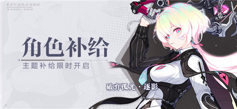 【补给】角色补给丨破弃孤光·逐影