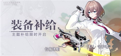 【补给】装备补给丨长夜锋焰&灯华如淬