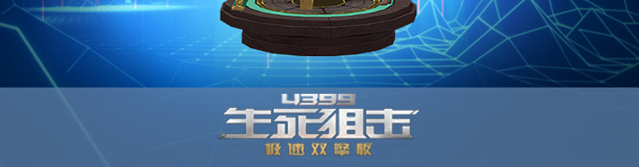 生死狙击击鼓