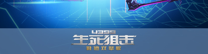 生死狙击闪击