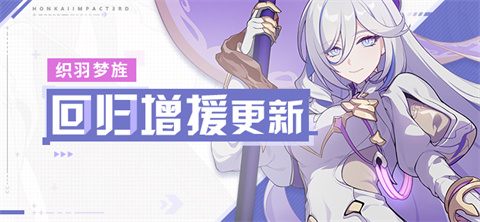 【公告】回归活动丨织羽梦旌加入角色增援