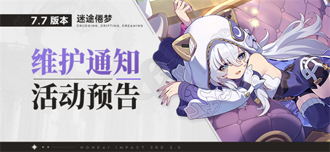 【公告】《崩坏3》7.7版本维护通知、新活动预告
