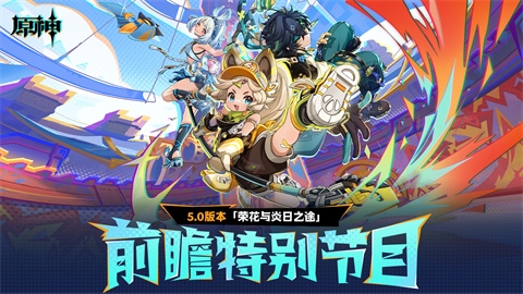 5.0版本「荣花与炎日之途」前瞻特别节目