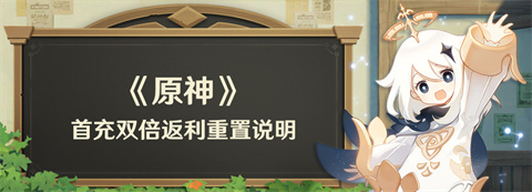 首充双倍返利重置说明