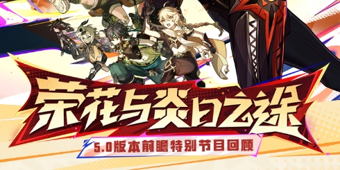 5.0版本「荣花与炎日之途」前瞻特别节目回顾长图