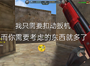 生死狙击玩家梗图 无需