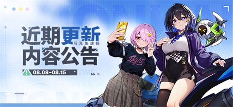 马克兔速报 | 近期更新内容公告（0808-0815）