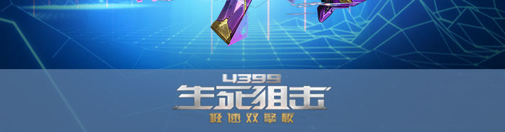 生死狙击魅影