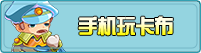 手机玩卡布
