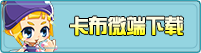 卡布微端下载
