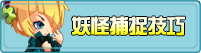 妖怪捕捉技巧