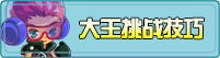 大王挑战技巧