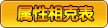卡布西游属性克制