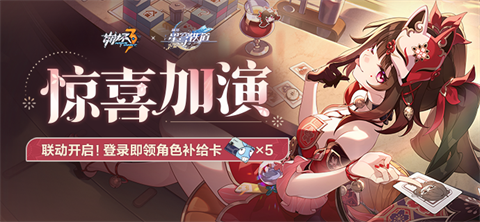 【公告】惊喜加演丨登录游戏即可领取角色补给卡×5