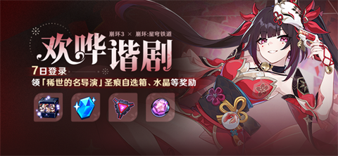 【公告】欢哗谐剧丨七日登录领圣痕自选箱、水晶等奖励