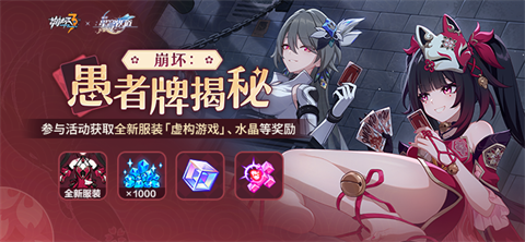 【公告】崩坏：愚者牌揭秘 | 参与活动领全新服装、勋章等奖励