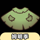 【姆明季】史力奇斗篷物品展示及兑换图（非季卡物品）