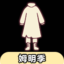 【姆明季】裤子物品展示及兑换图（非季卡物品）
