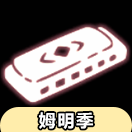 【姆明季】口琴物品展示及兑换图（非季卡物品）