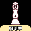 【姆明季】钟物品展示及兑换图（非季卡物品）
