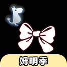 姆明季蝴蝶结物品展示及兑换图