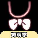 【姆明季】粉色蝴蝶结物品展示及兑换图（非季卡物品）