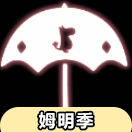 【姆明季】红色雨伞展示及兑换