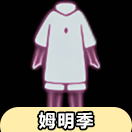 【姆明季】透明裤子物品展示及兑换图