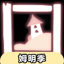 【姆明季】房子相片物品展示及兑换图（非季卡物品）