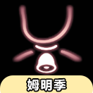 【姆明季】铃铛物品展示及兑换图（非季卡物品）
