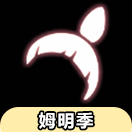 【姆明季】发型物品展示及兑换图（非季卡物品）