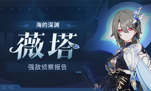 【资讯】强敌侦察报告丨薇塔-「海的深渊」
